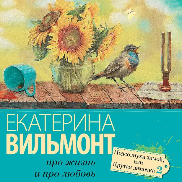 Подсолнухи зимой (Крутая дамочка - 2). Обложка