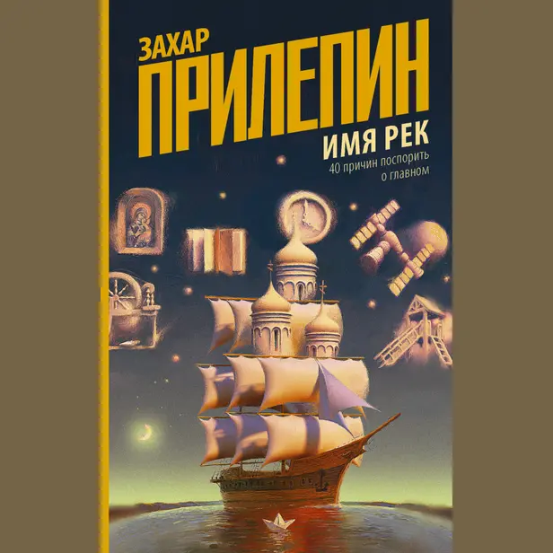 Имя рек. 40 причин поспорить о главном. Обложка