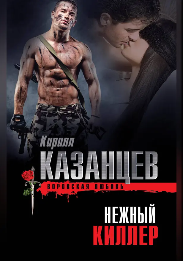 Нежный киллер. Обложка