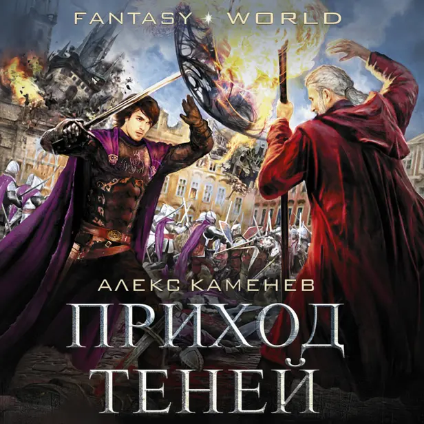 Приход Теней. Обложка