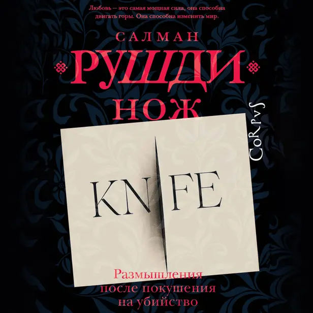 Нож. Обложка