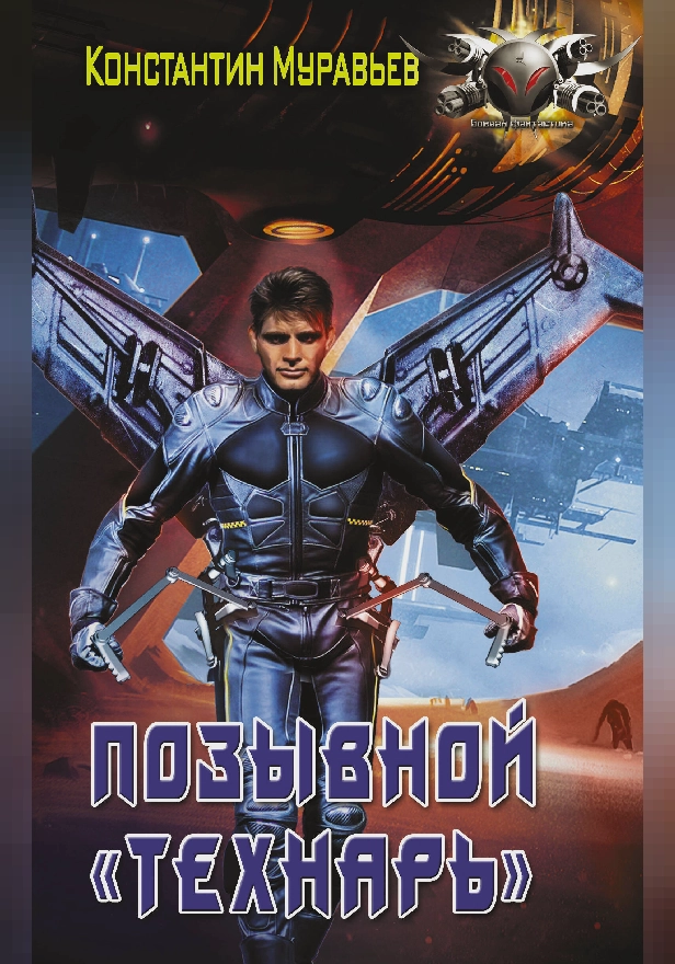 Позывной "Технарь". Обложка