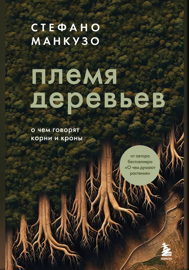 Племя деревьев. О чем говорят корни и кроны. Обложка