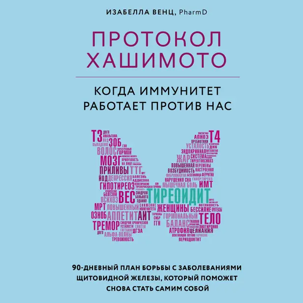 Протокол Хашимото: когда иммунитет работает против нас. Обложка