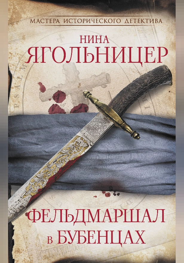 Фельдмаршал в бубенцах. Обложка