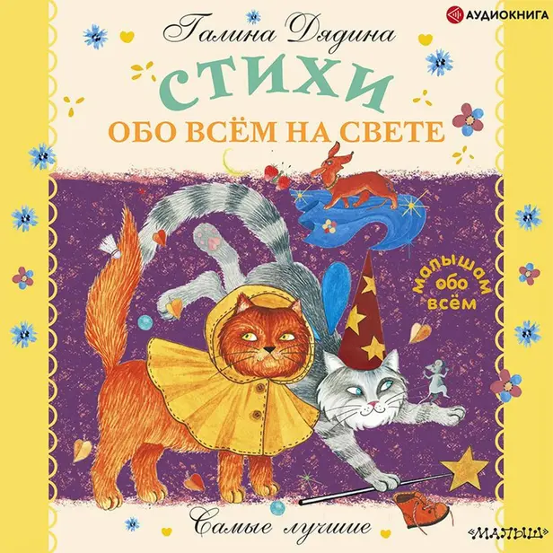 Стихи обо всем на свете. Обложка