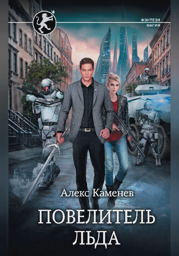 Повелитель Льда. Обложка