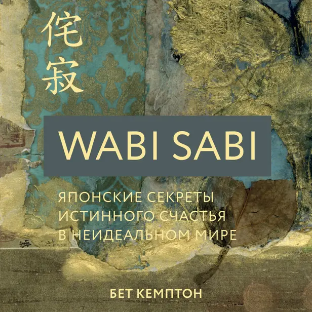 Wabi Sabi. Японские секреты истинного счастья в неидеальном мире. Обложка
