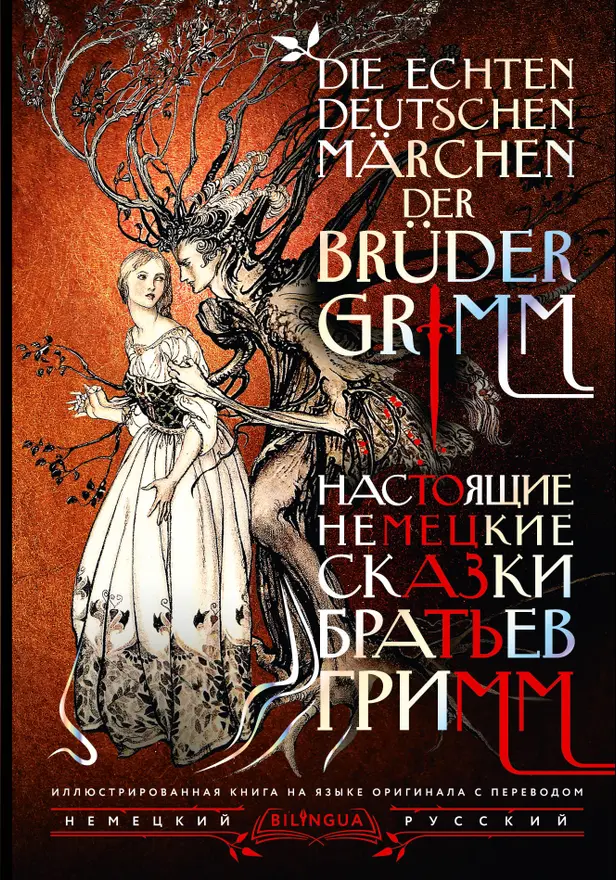 Настоящие немецкие сказки братьев Гримм = Die echten deutschen Märchen der Brüder Grimm. Обложка