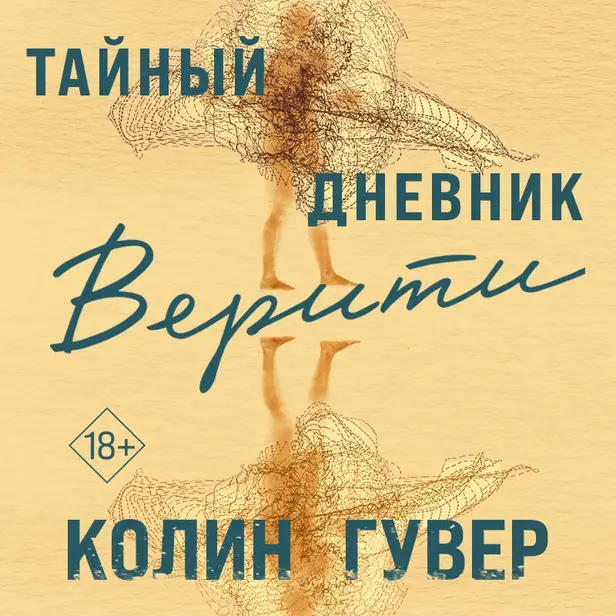 Тайный дневник Верити. Обложка