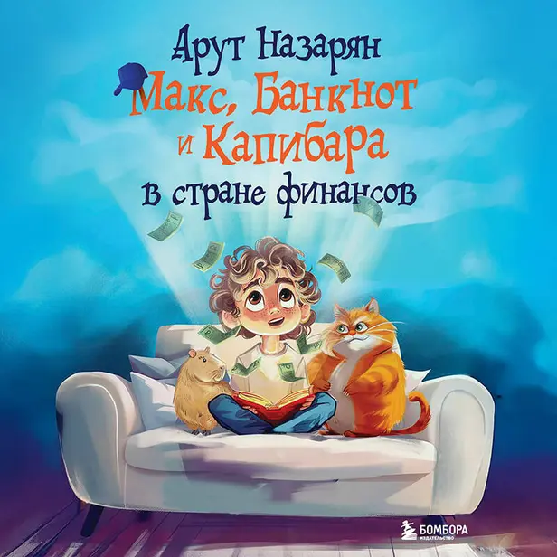 Макс, Банкнот и Капибара в стране финансов. Обложка