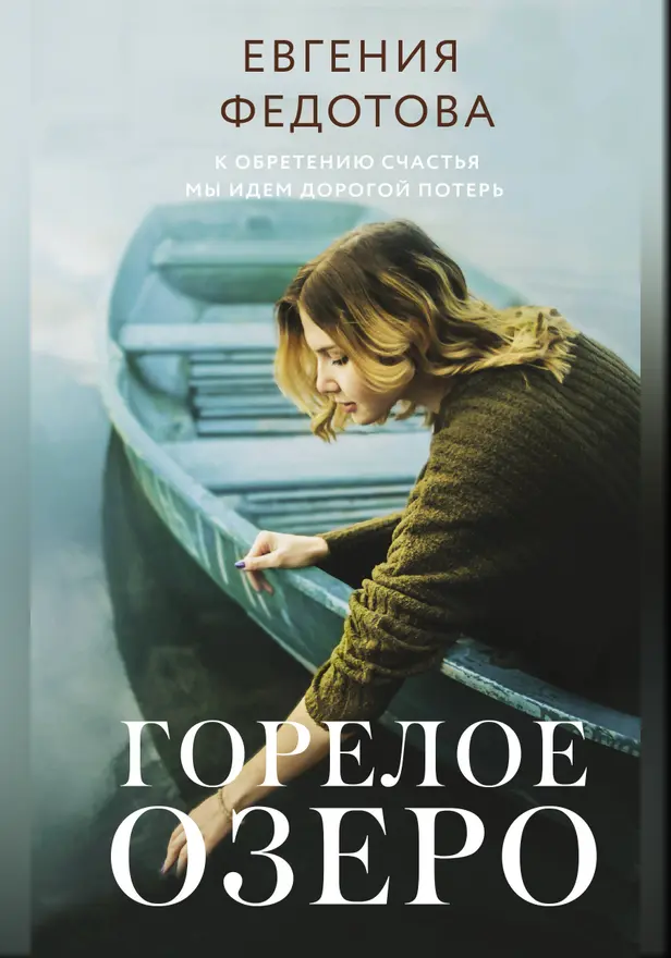 Горелое озеро. Обложка