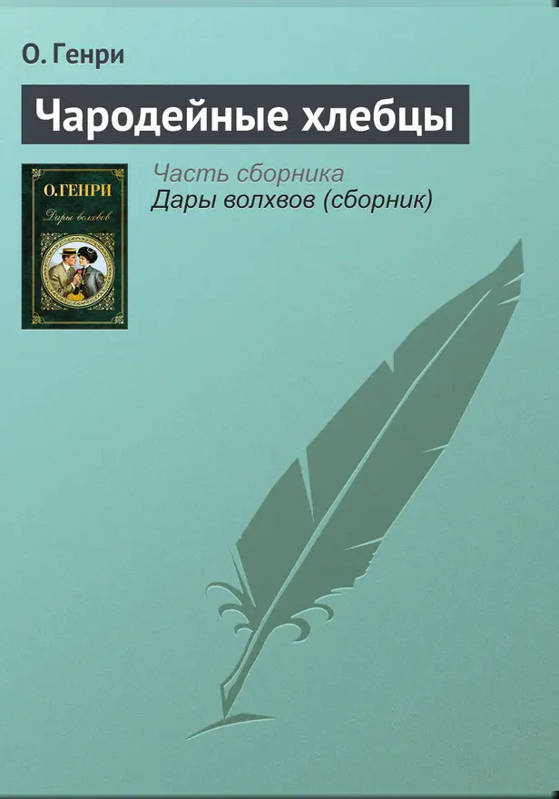 Чародейные хлебцы. Обложка