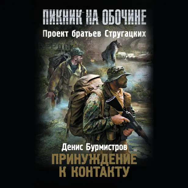 Пикник на обочине. Принуждение к контакту. Обложка
