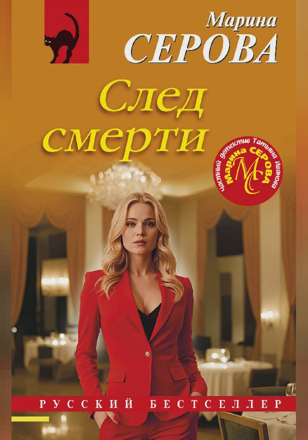 След смерти. Обложка