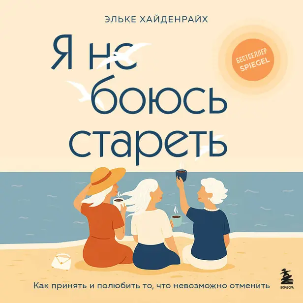 Я не боюсь стареть. Как принять и полюбить то, что невозможно отменить. Обложка