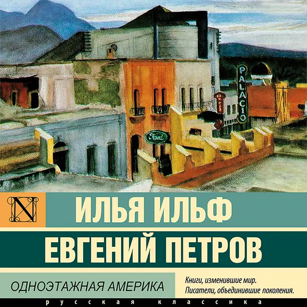 Одноэтажная Америка. Обложка