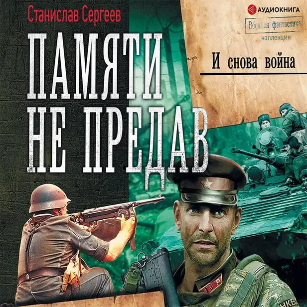 Памяти не предав. И снова война. Обложка