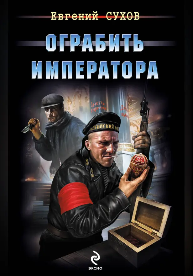 Ограбить Императора. Обложка