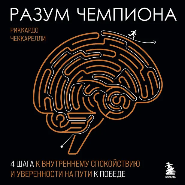Разум чемпиона: Четыре шага к внутреннему спокойствию и уверенности на пути к победе. Обложка