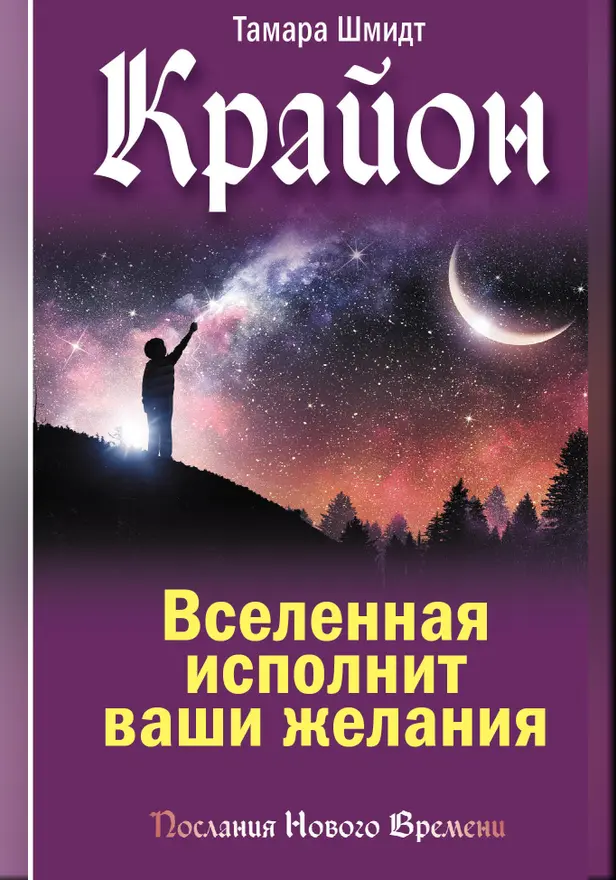 Крайон. Вселенная исполнит ваши желания. Обложка