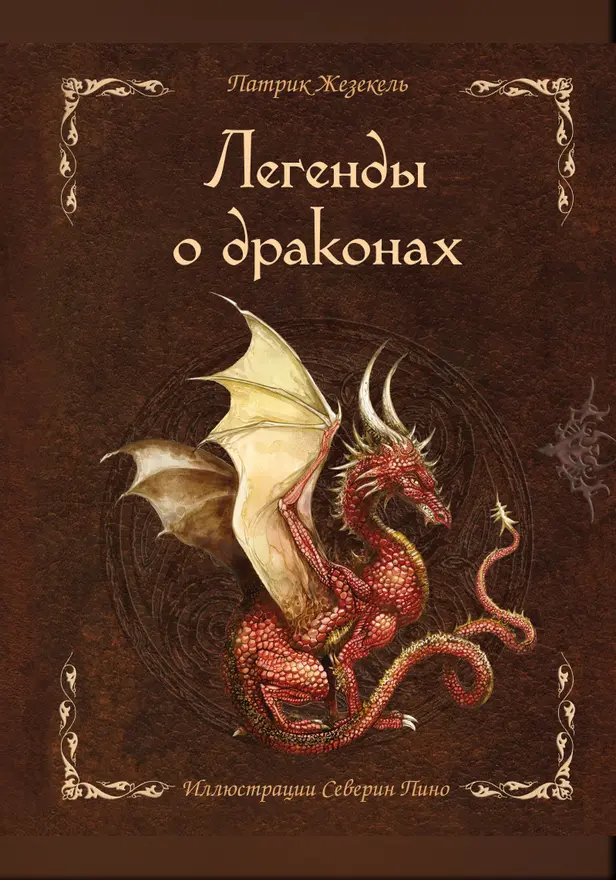 Легенды о драконах. Обложка