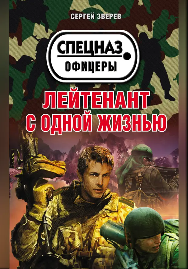 Лейтенант с одной жизнью. Обложка