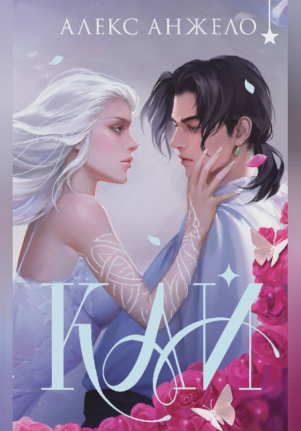 Кай (коллекционное издание). Обложка