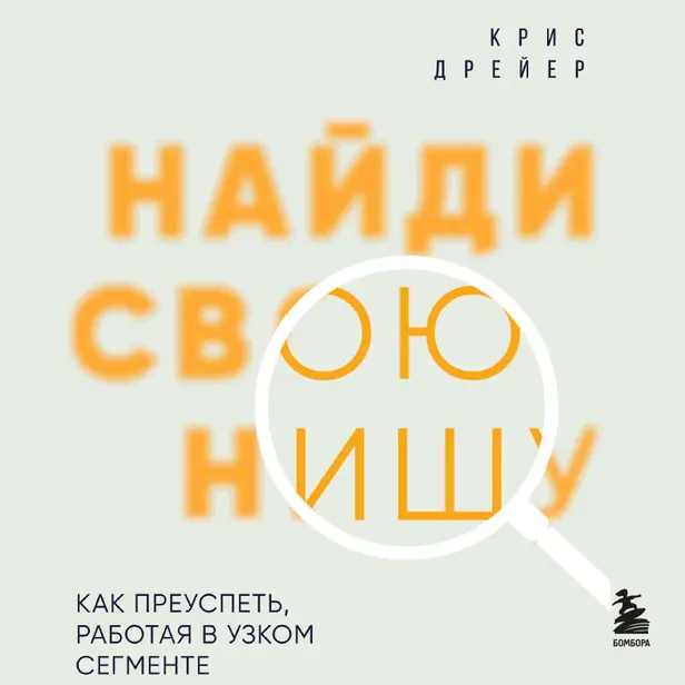 Найди свою нишу. Как преуспеть, работая в узком сегменте. Обложка