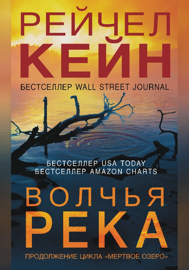 Волчья река. Обложка