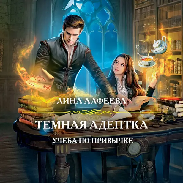 Темная адептка. Книга первая. Учеба по привычке. Обложка