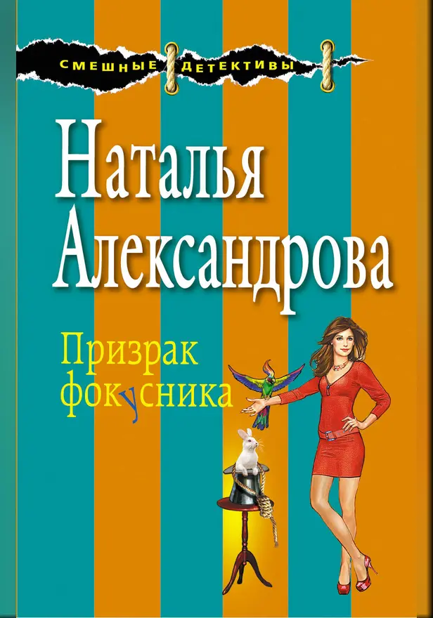 Призрак фокусника. Обложка