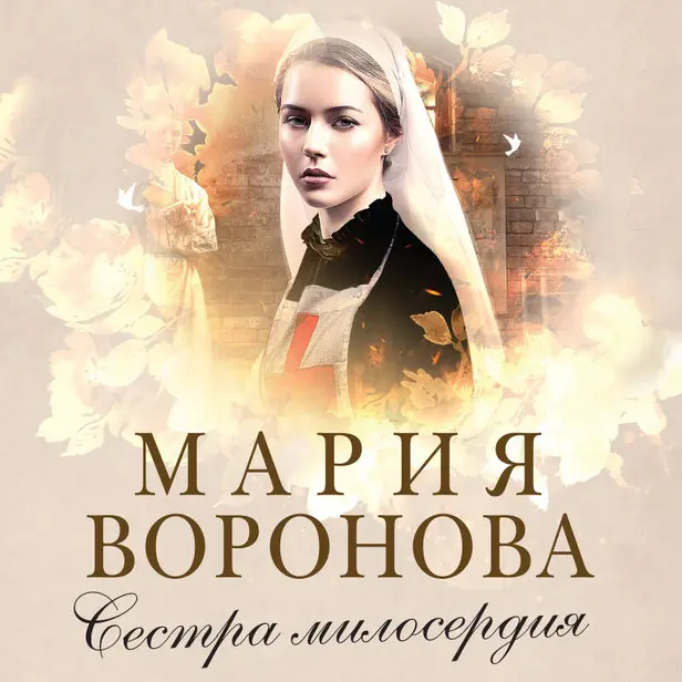 Сестра милосердия. Обложка