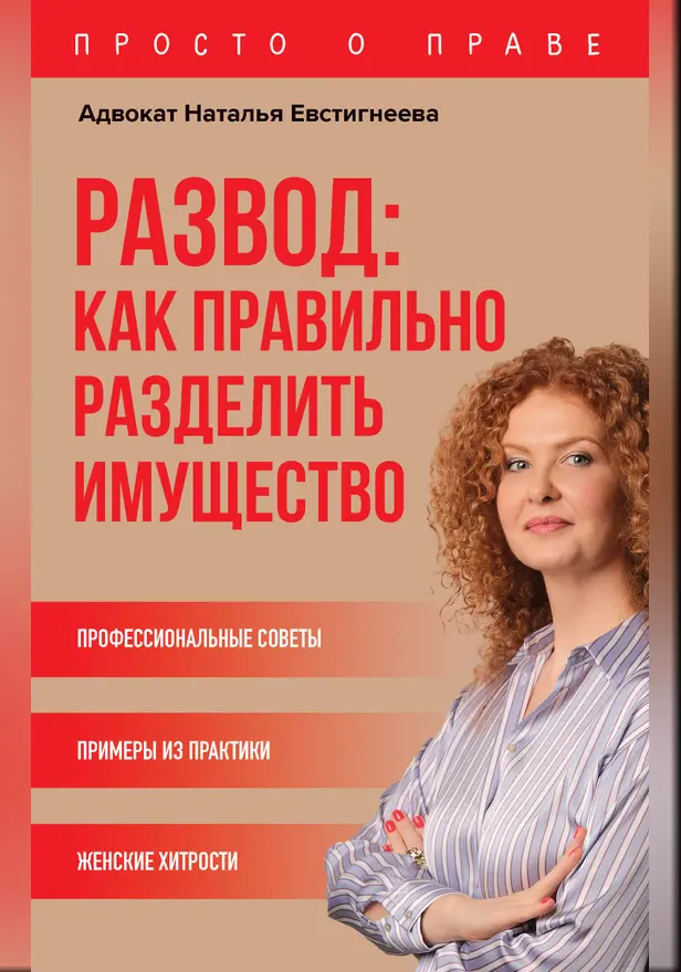 Развод: как правильно разделить имущество. Обложка