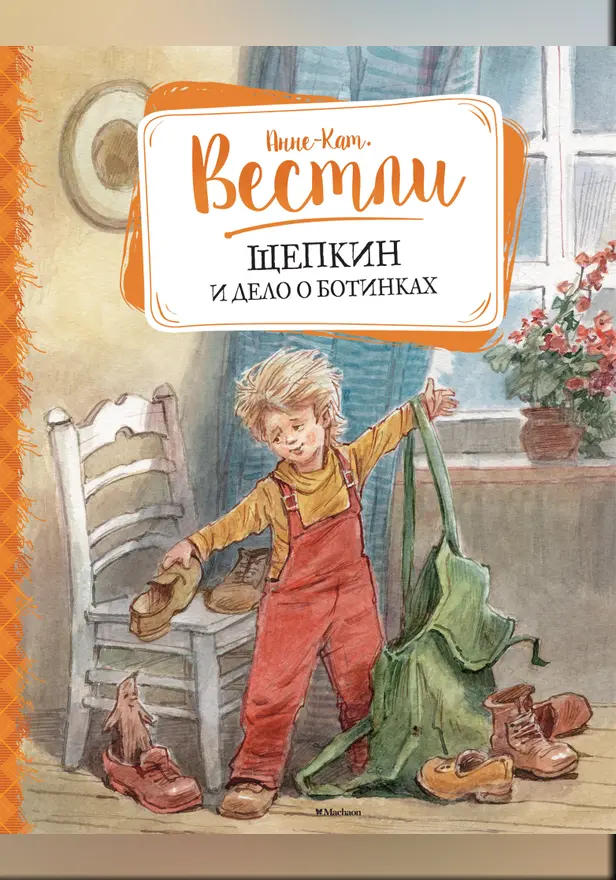 Щепкин и дело о ботинках. Обложка