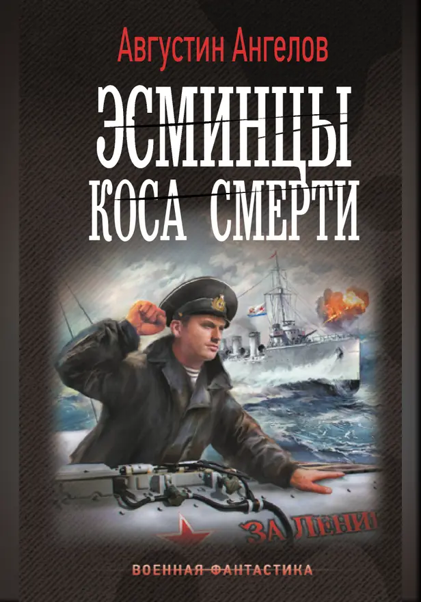 Эсминцы. Коса смерти. Обложка