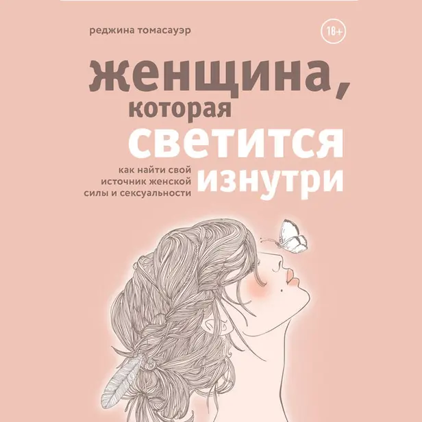 Женщина, которая светится изнутри. Как найти свой источник женской силы и сексуальности. Обложка