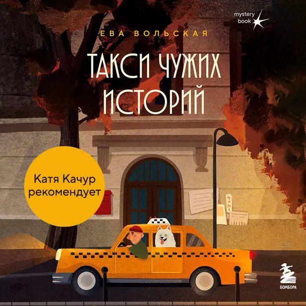 Такси чужих историй. До конца поездки осталось найти настоящего себя. Обложка