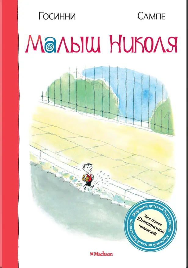 Малыш Николя. Обложка