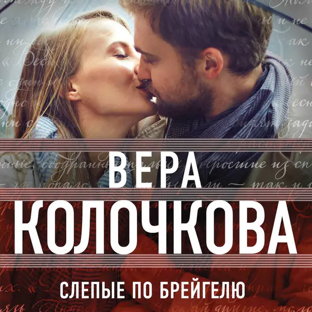 Слепые по Брейгелю. Обложка