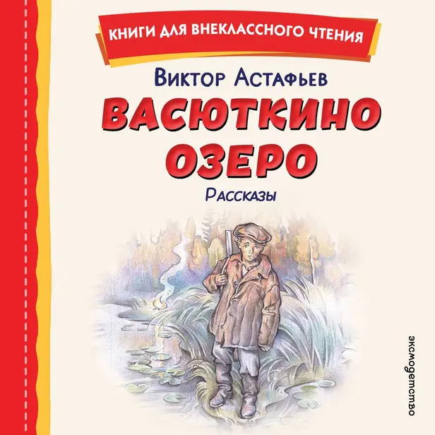 Васюткино озеро. Рассказы. Обложка