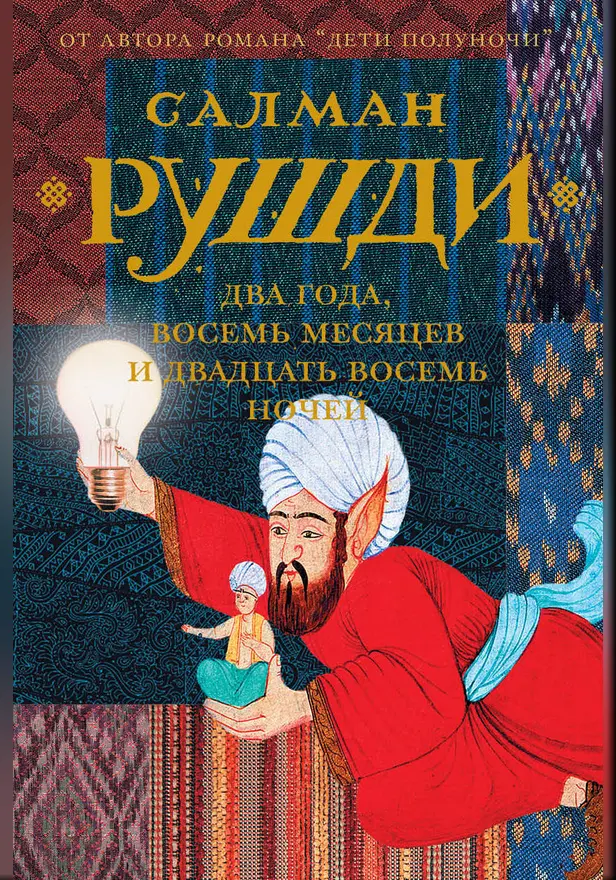 Два года, восемь месяцев и двадцать восемь дней. Обложка