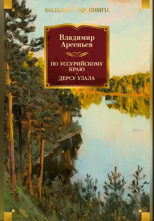 По Уссурийскому краю. Дерсу Узала. Обложка