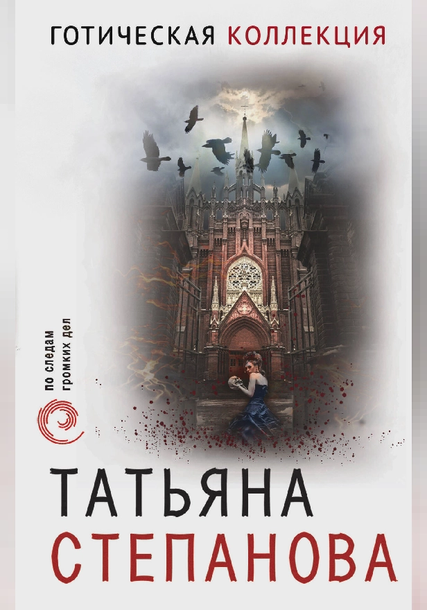 Готическая коллекция. Обложка