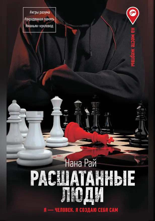 Расшатанные люди. Обложка