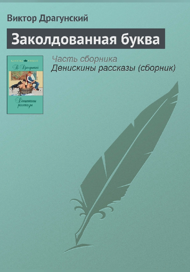 Заколдованная буква. Обложка