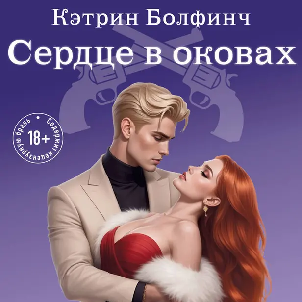 Сердце в оковах. Обложка
