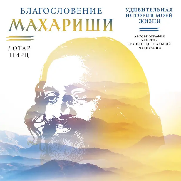 Благословение Махариши. Удивительная история моей жизни. Обложка