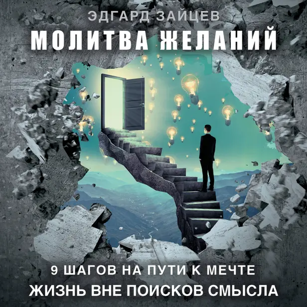 Молитва желаний. 9 шагов на пути к мечте. Обложка