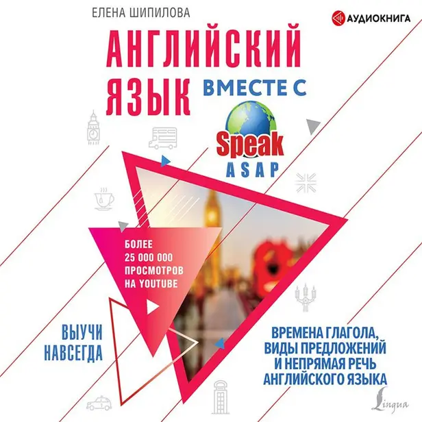 Английский язык вместе со SpeakASAP. Выучи навсегда. Времена глагола, виды предложений и непрямая речь английского языка. Обложка